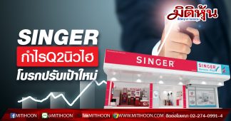 SINGER กำไรQ2นิวไฮ โบรกปรับเป้าใหม่