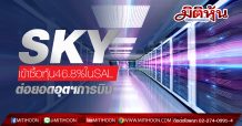 SKY ทุ่มงบ 212 ล.ซื้อหุ้น SAL 46.8% ต่อยอดอุตฯการบิน