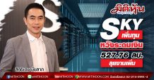 SKY เพิ่มทุน 58.59 ล้านหุ้นขาย PP 40 ล้านหุ้นให้ “วรพจน์ อำนวย”ผู้ถือหุ้นอันดับ 2 และรองรับปันผล