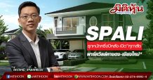 SPALI รุกหนักครึ่งปีหลัง-เปิด“ศุภาลัย พาร์ควิลล์หางดง-เชียงใหม่”