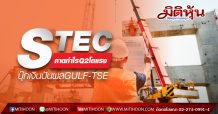 STEC คาดกำไรQ2โตแรง บุ๊กเงินปันผลGULF-TSE
