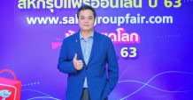 เครือสหพัฒน์ โชว์ผลสำเร็จงาน “สหกรุ๊ปแฟร์ ออนไลน์ ปี 63” ครั้งแรกกับยอดขายทะลุเป้า เกือบ 100 ล้าน