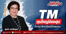TM ทุนใหญ่จ้องฮุบ-‘โควิด’ดันกำไรQ2โตระเบิด