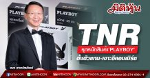 TNR รุกหนักสินค้า’PLAYBOY’ ตั้งตัวแทน-เจาะอีคอมเมิร์ซ