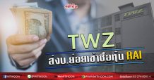 TWZ ส่งบ.ย่อยเข้าซื้อหุ้น RAI