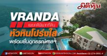 VRANDA เผยคดีพิพาทที่ดินหัวหินโปร่งใส พร้อมยื่นอุทธรณ์ศาลฯ