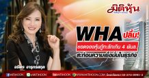 WHA ปลื้ม!ยอดจองหุ้นกู้ทะลักเกิน 4 พันล.-สะท้อนความเชื่อมั่นในธุรกิจ
