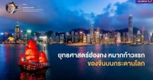 ยุทธศาสตร์ฮ่องกง หมากก้าวแรกของจีนบนกระดานโลก