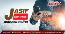JASIF มูลค่าหุ้นถูกจนยากจะมองข้าม