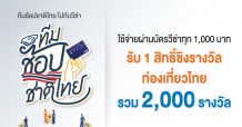 ทีเอ็มบี-ธนชาต ชวนมาเป็น “ทีมช้อปชาติไทย ไปกับวีซ่า” รับสิทธิชิงรางวัลท่องเที่ยวประเทศไทย มูลค่ารวม 3,000,000 บาท
