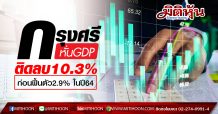 วิจัยกรุงศรีปรับคาดการณ์ GDP ปีนี้ คาดติดลบ 10.3% จากพิษโควิด-19 ก่อนฟื้นตัวที่ 2.9% ในปี 2564