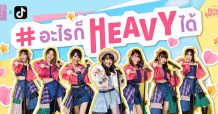 iAM ผนึก TikTok แอปพลิเคชั่น ส่งกิจกรรมภายใต้ชื่อ #อะไรก็ HEAVYได้
