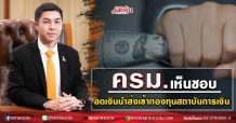 ครม.เห็นชอบ ลดเงินนำส่งเข้ากองทุนสถาบันการเงินเฉพาะกิจของรัฐ 0.125% ต่อปี