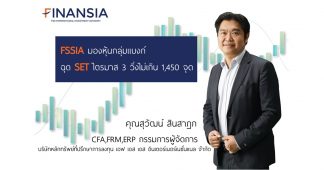 FSSIA มองหุ้นกลุ่มธนาคารฯฉุด SET Index ไตรมาส 3 วิ่งไม่เกิน 1,450 จุด