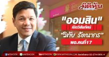 ออมสิน เปิดวิสัยทัศน์ วิทัย รัตนากร ผู้อำนวยการธนาคารคนที่ 17 ชูบทบาทเป็น Social Bank เต็มรูปแบบ ช่วยสังคมฐานราก บรรเทาปัญหาหนี้สินและภาระดอกเบี้ย