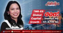 TMBAM Eastspring มาแรงกับกองทุนหุ้นดีทั่วโลก TMB-ES Global Capital Growth ปิดยอดการขาย IPO กว่า 2,700 ลบ.