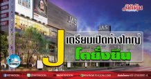 J เตรียมเปิดห้างใหญ่ โตยั่งยืน
