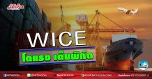 เด็กแนว (เช้า) WICE โตแรง เต็มพิกัด (20/07/63)