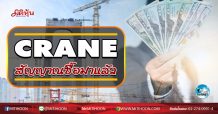 เด็กแนว (เช้า) CRANE สัญญาณซื้อมาแล้ว (23/07/63)