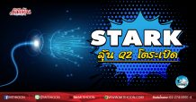 เด็กแนว (เช้า) ◊STARK ลุ้น Q2 โตระเบิด (24/07/63)