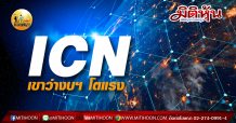 เด็กแนว (เช้า) ICN เขาว่างบฯโตแรง (29/07/63)