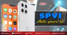 เด็กแนว (เช้า) SPVI เก็งรับ Iphone 12 (30/07/63)
