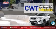 เด็กแนว (เช้า) CWT รับผลบวกโตโยต้าเต็มๆ (14/07/63)