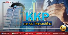 เด็กแนว (บ่าย) KKP คาด Q2 โตเด่นกว่าใคร (07/07/63)