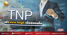 เด็กแนว (บ่าย) TNP เป้า new high เก็งรับงบโต (31/07/63)