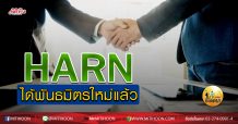 เด็กแนว (บ่าย)-HARN ได้พันธมิตรใหม่แล้ว