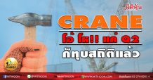 เด็กแนว (บ่าย) CRANE โอ้โห!! แค่ Q2 ก็ทุบสถิติแล้ว (15/07/63)