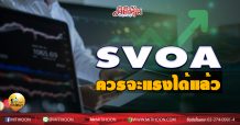 เด็กแนว (บ่าย) SVOA ควรจะแรงได้แล้ว (16/07/63)