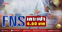 เด็กแนว (บ่าย) FNS เคาะเป้า 4.60 บาท (21/07/63)