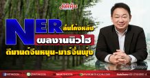 NER ลั่นโค้งหลังผลงานนิวไฮ ดีมานด์จีนหนุน-มาร์จิ้นพุ่ง (17/08/63)