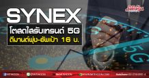 SYNEX โตสดใสรับเทรนด์ 5G ดีมานด์พุ่ง-อัพเป้า16บ. (21/08/63)