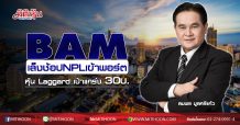 BAM เล็งช้อปNPL เข้าพอร์ตอื้อ หุ้น Laggard เป้าแกร่ง30บ. (24/08/63)