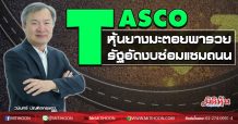 TASCO หุ้นยางมะตอยพารวย รัฐอัดงบซ่อมแซมถนน (25/08/63)