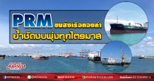 PRM ขนส่งเรือทองคำ ย้ำชัดงบพุ่งทุกไตรมาส (27/08/63)