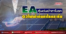 EA หุ้นเด่นเข้าตาโบรก Q3ไฟฟ้าดันกำไรกระหึ่ม (28/08/63)