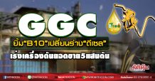GGC ยิ้ม“B10”เปลี่ยนร่าง“ดีเซล” เร่งเครื่องดันยอดขาย5แสนตัน (01/09/63)