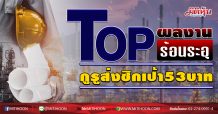 TOP ผลงานร้อนระอุ กูรูส่งซิกเป้า53บาท (06/08/63)