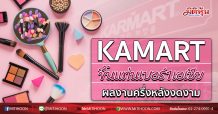 KAMART ขึ้นแท่นเบอร์1เอเชีย ผลงานครึ่งหลังงดงาม (07/08/63)
