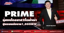 PRIME ลุ้นงบไตรมาส2โตฟ้าผ่า ปูพรมพลังงาน1,000 MW (10/08/63)