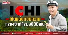 ICHI โชยกลิ่นหอมหวาน กูรูส่งซิกกำไรพุ่ง800ล้าน (11/08/63)