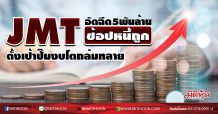 JMT อัดฉีด5พันล้านช้อปหนี้ถูก ตั้งเป้าปั๊มงบโตถล่มทลาย (13/08/63)