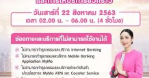 ธ.ออมสิน ปิดปรับปรุงระบบชั่วคราว 22 สิงหาคมนี้