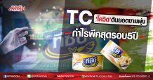 TC ‘โควิด’ดันยอดขายพุ่ง กำไรพีคสุดรอบ5ปี (04/08/63)