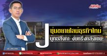J ซุ่มขยายไลน์ธุรกิจใหม่ บุ๊กอสังหา-งบครึ่งหลังเด่น (17/08/63)