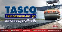 TASCO อานิสงส์ราคายางกระฉูด คาดยอดทะลุ1.9ล้านตัน (21/08/63)