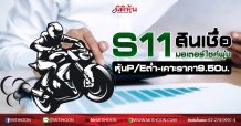 S11 สินเชื่อมอเตอร์ไซค์พุ่ง หุ้นP/Eต่ำ-เคาะราคา9.50บ. (24/08/63)